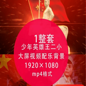 61六一少年英雄王二小放牛郎儿歌曲抗日战争 led大屏配乐伴奏视频