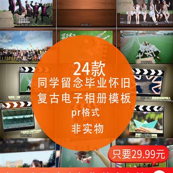 pr设计模板同学留念毕业怀旧时光聚会复古会电子相册学生回忆素材