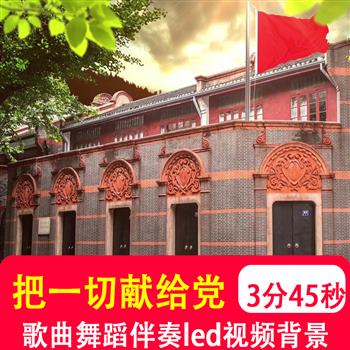把一切献给党 歌曲伴奏音乐舞蹈mv红歌LED舞台大屏幕背景视频制作