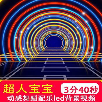 超人宝宝mv舞蹈配乐伴奏舞台演出表演晚会led大屏幕背景视频制作