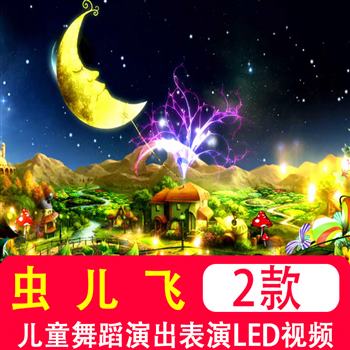 虫儿飞 歌曲成品儿童舞蹈演出表演晚会led大屏幕舞台视频背景素材