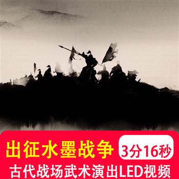 出征水墨战争中国风古代战场武术演出舞台 LED大屏幕背景视频制作