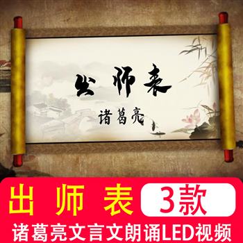 出师表 诸葛亮文言文朗诵背景大屏幕舞台字幕配乐高清LED视频素材