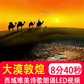 大漠敦煌 唐风西域古典舞蹈骆驼古迹沙漠led舞台大屏背景视频制作