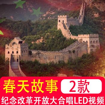 春天的故事 深圳纪念改革开放中国梦合唱歌曲比赛LED背景视频素材
