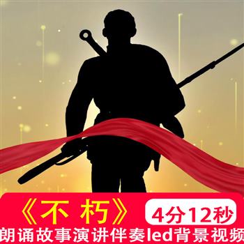 不朽爱国诗歌朗诵配乐伴奏舞台表演出晚会led大屏幕背景制作素材