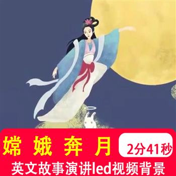 嫦娥奔月 用英语讲中国神话故事中小学生表演舞台led视频背景制作