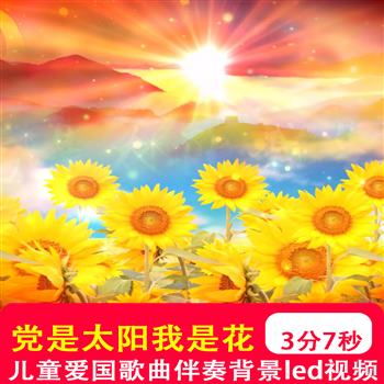党是太阳我是花 爱国爱党歌颂歌曲伴奏mv朗诵配乐LED背景视频制作