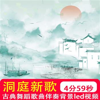 洞庭新歌水墨中国风水墨画江南水乡古风古典古筝晚会背景视频制作