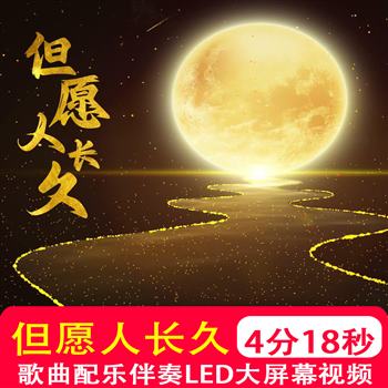 但愿人长久 王菲歌曲配乐伴奏MV演唱舞台 LED大屏幕高清视频制作
