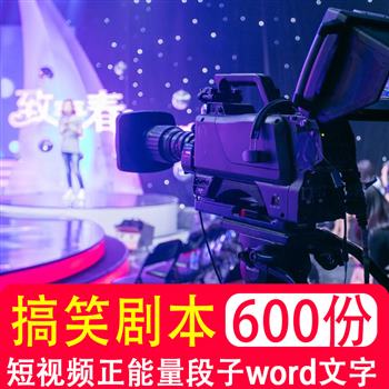 短视频剧本拍摄脚本素材创作搞笑正能量段子速成word模板制作教程