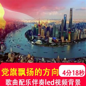 党旗飘扬的方向 歌曲伴奏MV舞蹈晚会演出LED大屏背景音乐视频制作