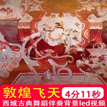 敦煌飞天 舞蹈表演背景西域古典中国风大屏幕舞台led背景视频制作