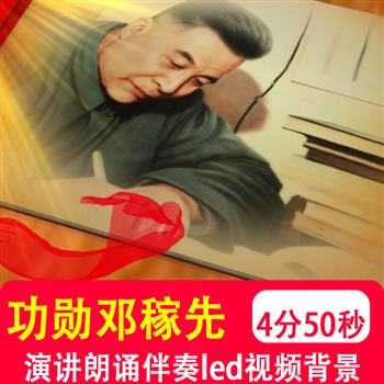 功勋科学家邓稼先事迹故事演讲朗诵音乐伴奏LED大屏背景视频制作