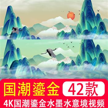 4K高清中国风国潮鎏金水墨山水意境仙鹤 舞台屏幕背景动态LED视频