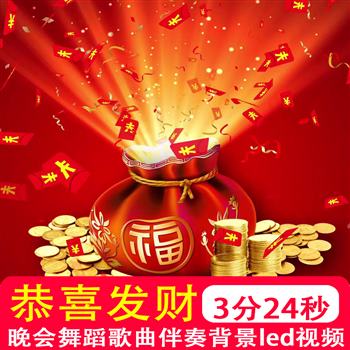 恭喜发财 刘德华伴奏mv新年春节晚会舞蹈大屏幕背景LED视频制作