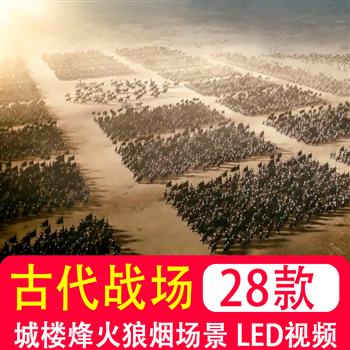 古代战争战场城楼烽火狼烟场景千军万马 LED舞台背景视频制作素材