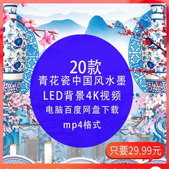 4K高清视频 青花瓷中国风水墨古典民族舞蹈旗袍走秀LED大屏幕背景