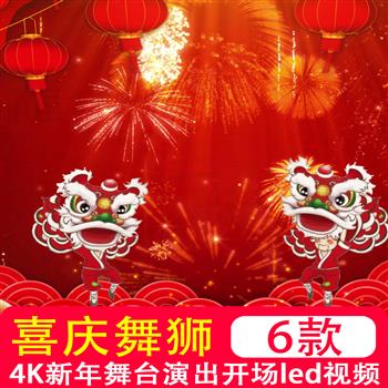 4K高清红色喜庆新年春节舞狮大舞台表演演出背景开场led视频素材