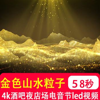 4K高清流金色山水粒子鎏金水墨光芒国风财富能量 led背景视频制作