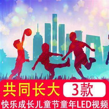 共同长大 歌曲伴奏快乐成长儿童节童年卡通蓝天屏幕 LED背景视频