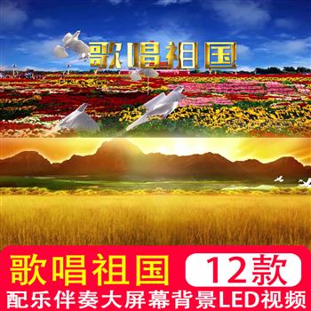 歌唱祖国歌词无声伴奏字幕MV配乐红歌视频 LED大屏幕背景制作素材
