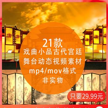 古代宫廷府衙 衙门厅堂屏风 戏曲小品大屏幕舞台背景 mp4视频素材