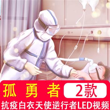 孤勇者 伴奏版抗疫白衣天使逆行者led大屏幕舞台背景高清视频素材