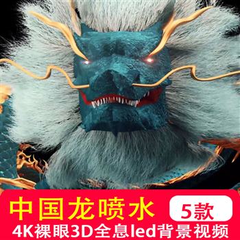 4K高清裸眼3D出屏中国龙喷水视频全息投影仪KTV酒吧LED大屏VJ素材