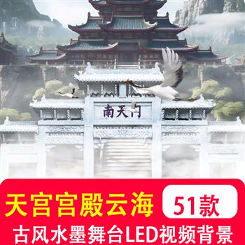 古风水墨天宫庭宫殿云海仙境南天门山水瀑布舞台 LED背景视频制作