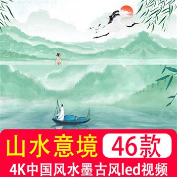 4K高清中国风水墨山水意境古风诗朗诵舞台 LED大屏幕背景动态视频