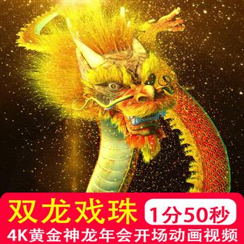 4K高清 中国双龙戏珠黄金神龙发布年会盛典开场LED大屏幕视频片头
