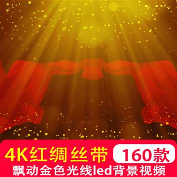 4K高清 大气红绸飘动粒子金色光线红丝带飘带红歌舞台LED背景视频