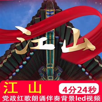 4k高清 江山党政红歌配乐MV伴奏晚会舞台大屏幕朗诵背景视频制作