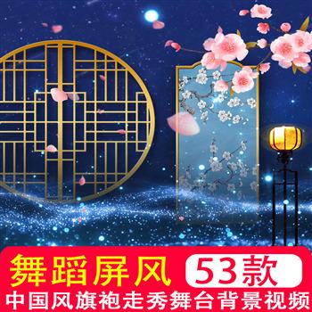 4K高清 中国风古典舞蹈屏风旗袍走秀丽人晚会LED舞台背景视频素材