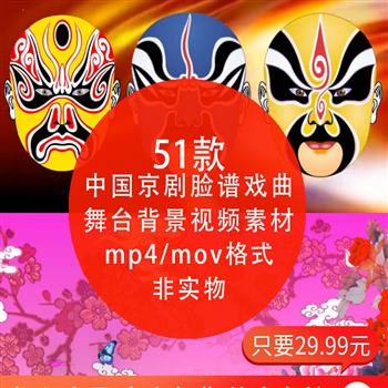 高清大屏幕led中国风京剧脸谱动态视频舞台演出晚会 MP4背景素材