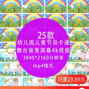 高清4K 幼儿园儿童节目卡通可爱晚会舞台演出led大屏背景动态视频