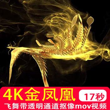 4K高清3D全息三维凤凰飞舞金色粒子透明通道 mov视频抠像制作素材