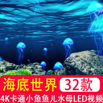 4K高清 卡通海底世界小鱼鱼儿水母幼儿园元旦led屏幕背景视频素材
