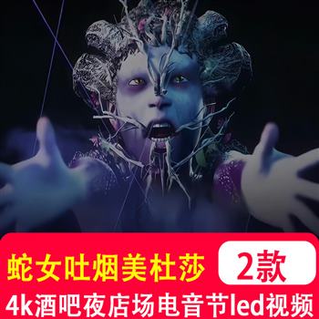 4K高清VJ素材Anyma蛇女吐烟美杜莎酒吧夜店场电音舞LED大屏幕视频