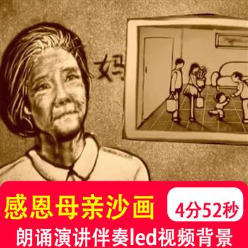 感恩母亲母爱沙画母亲节演讲朗诵舞蹈 LED大屏幕背景音乐视频制作