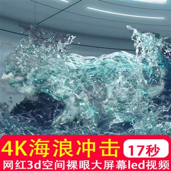 4K高清 网红裸眼3D海浪冲击酒吧餐厅天幕LED大屏背景透明通道视频