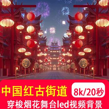 8K宽屏中国红古代街道穿梭烟花喜庆元宵节日表演出舞台VJ视频制作