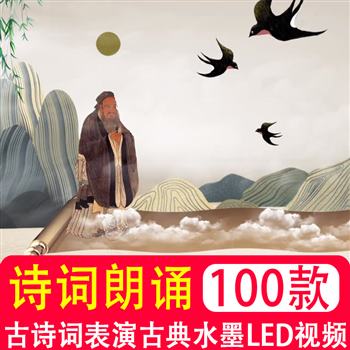 古诗词朗诵表演中国风古典水墨山水画大屏幕舞台背景 led视频素材