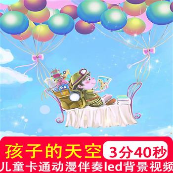 孩子的天空mv伴奏儿童歌曲原唱舞台节目表演LED大屏背景视频制作