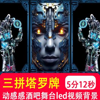 4K三拼塔罗牌排列抽象动感3D人物酒吧夜店电音LED屏幕VJ视频制作