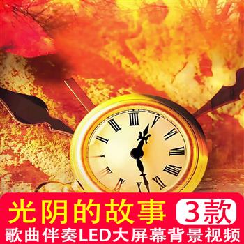 光阴的故事mv罗大佑伴奏配乐青春校园民谣舞台LED大屏幕背景视频