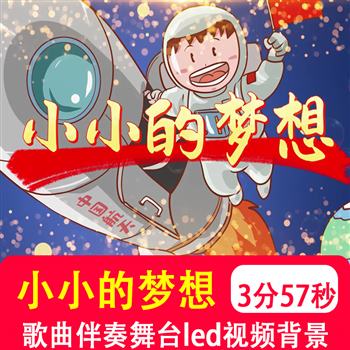小小的梦想 儿童爱国歌曲伴奏mv演唱表演舞台led大屏背景视频制作
