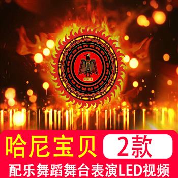 哈尼宝贝配乐成品视频伴奏舞台表演出晚会led大屏幕背景视频素材
