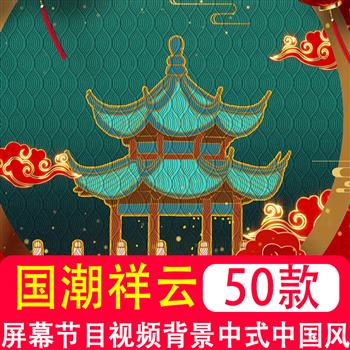 国潮祥云戏曲动态led大屏幕节目视频背景中式中国风动态 mp4素材